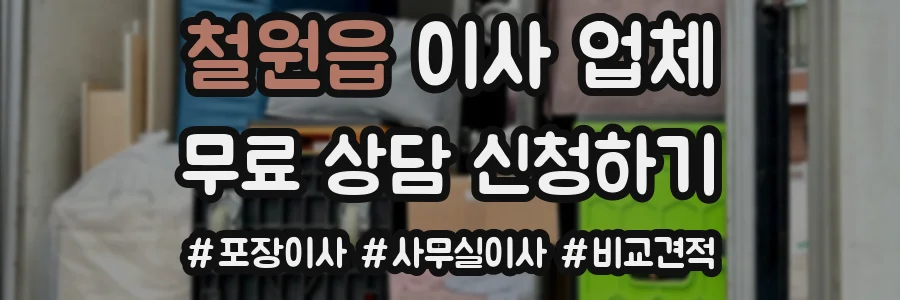 철원읍 이사 업체