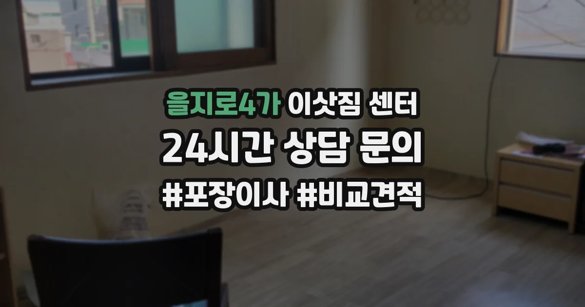 을지로4가 이삿짐 센터