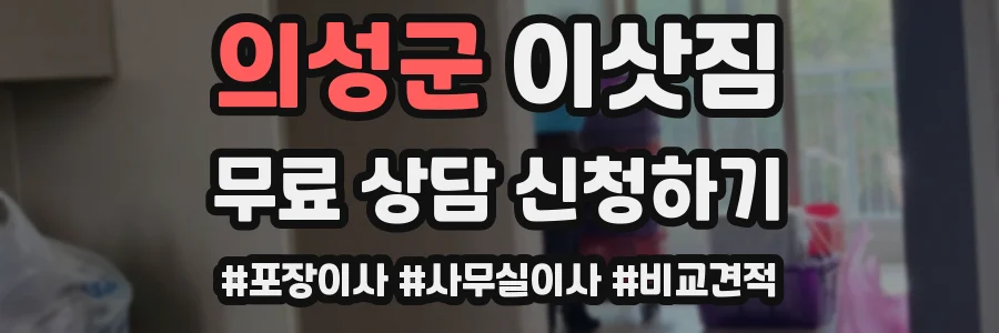 의성군 이삿짐