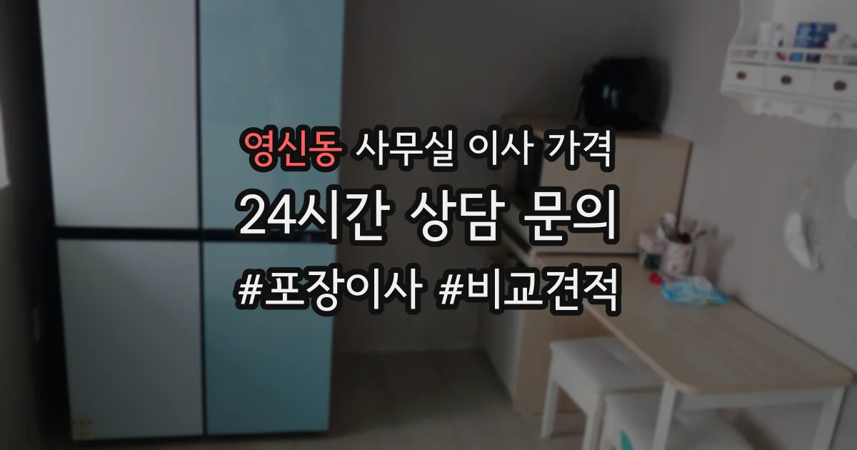 영신동 사무실 이사 가격