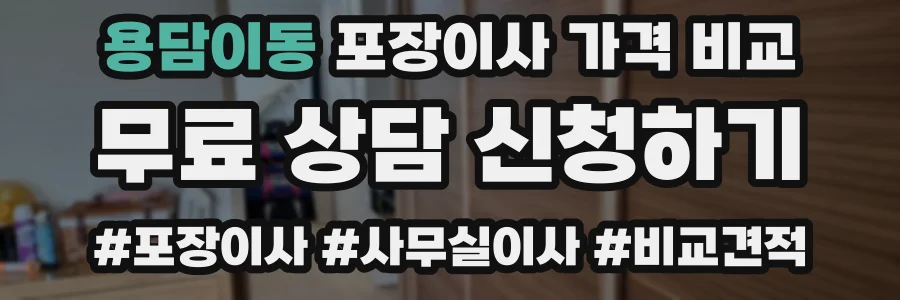 용담이동 포장이사 가격 비교