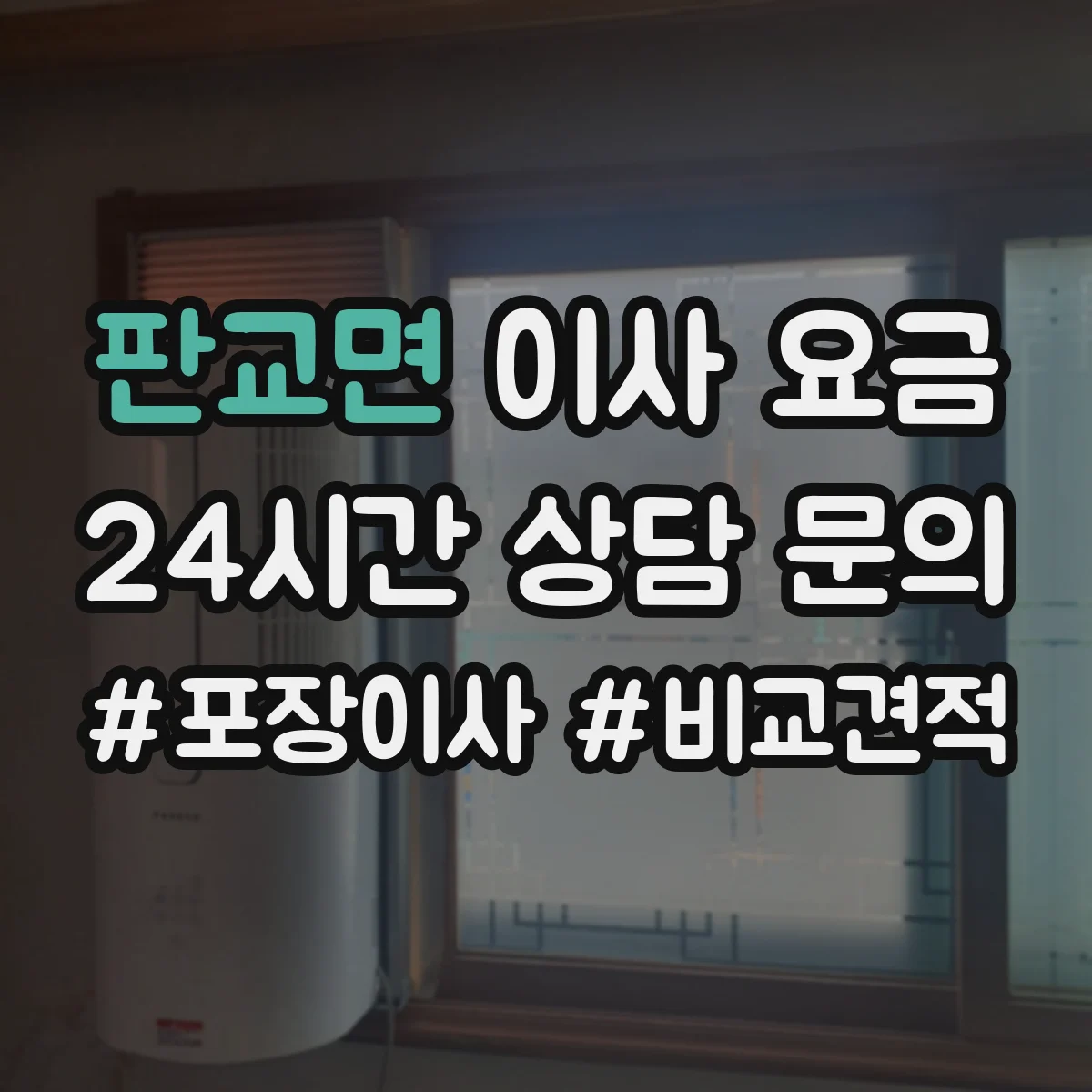 판교면 이사 요금