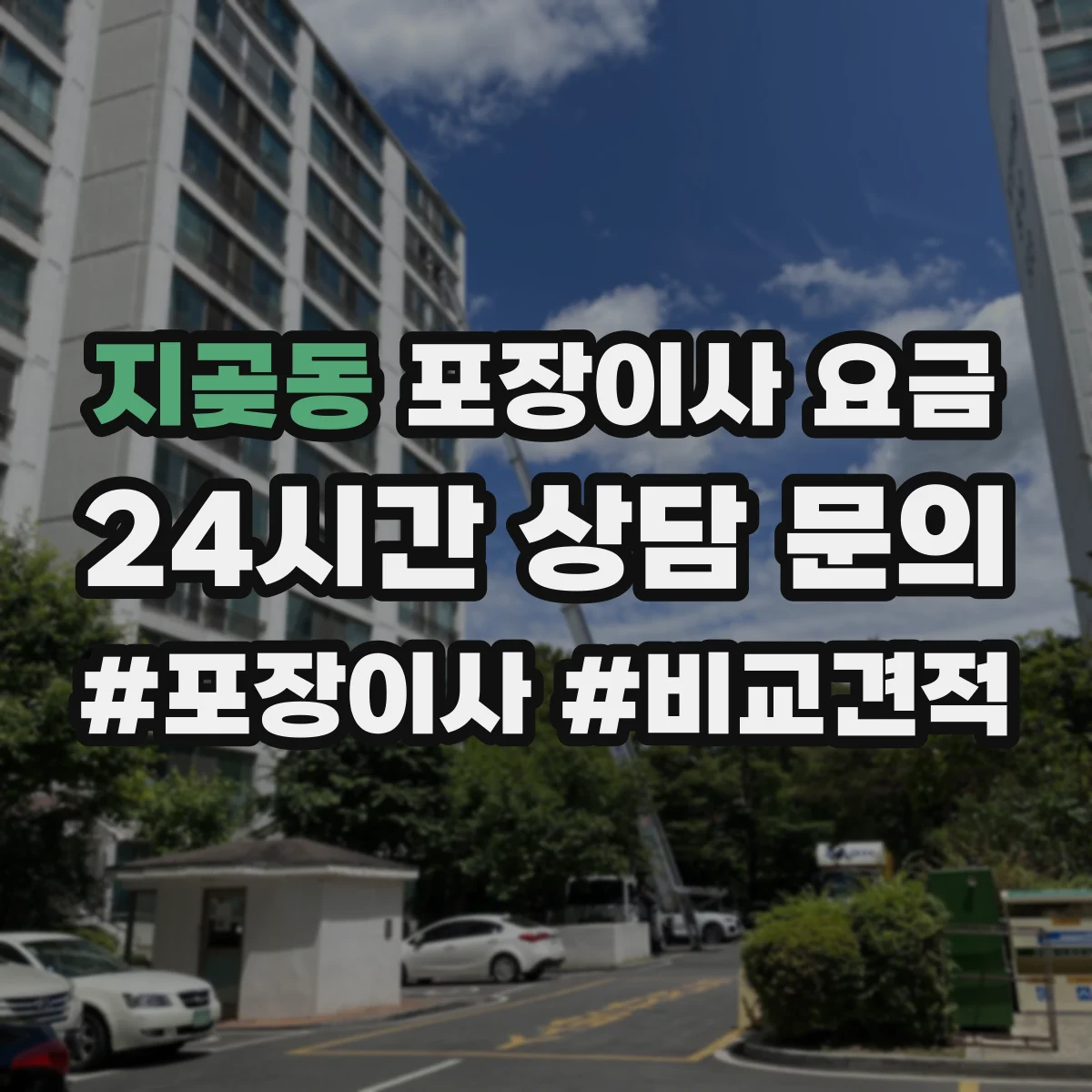 지곶동 포장이사 요금