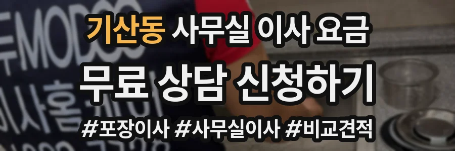 기산동 사무실 이사 요금