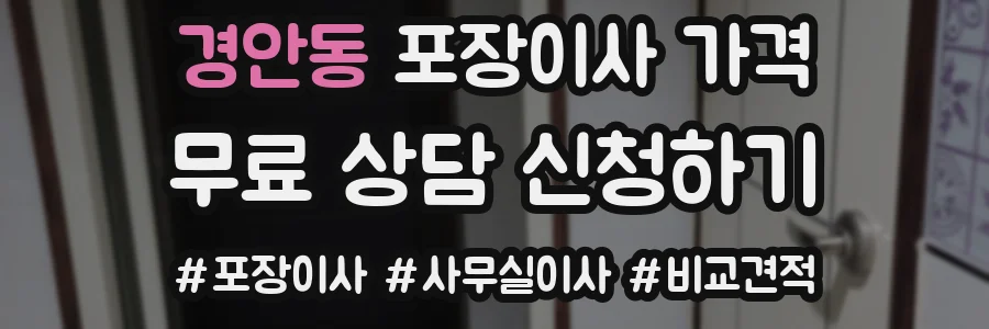 경안동 포장이사 가격