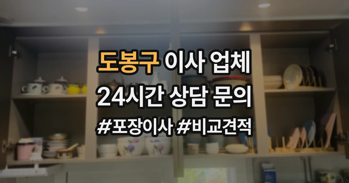 도봉구 이사 업체