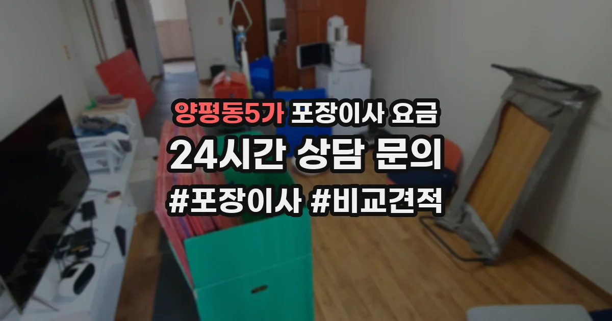 양평동5가 포장이사 요금
