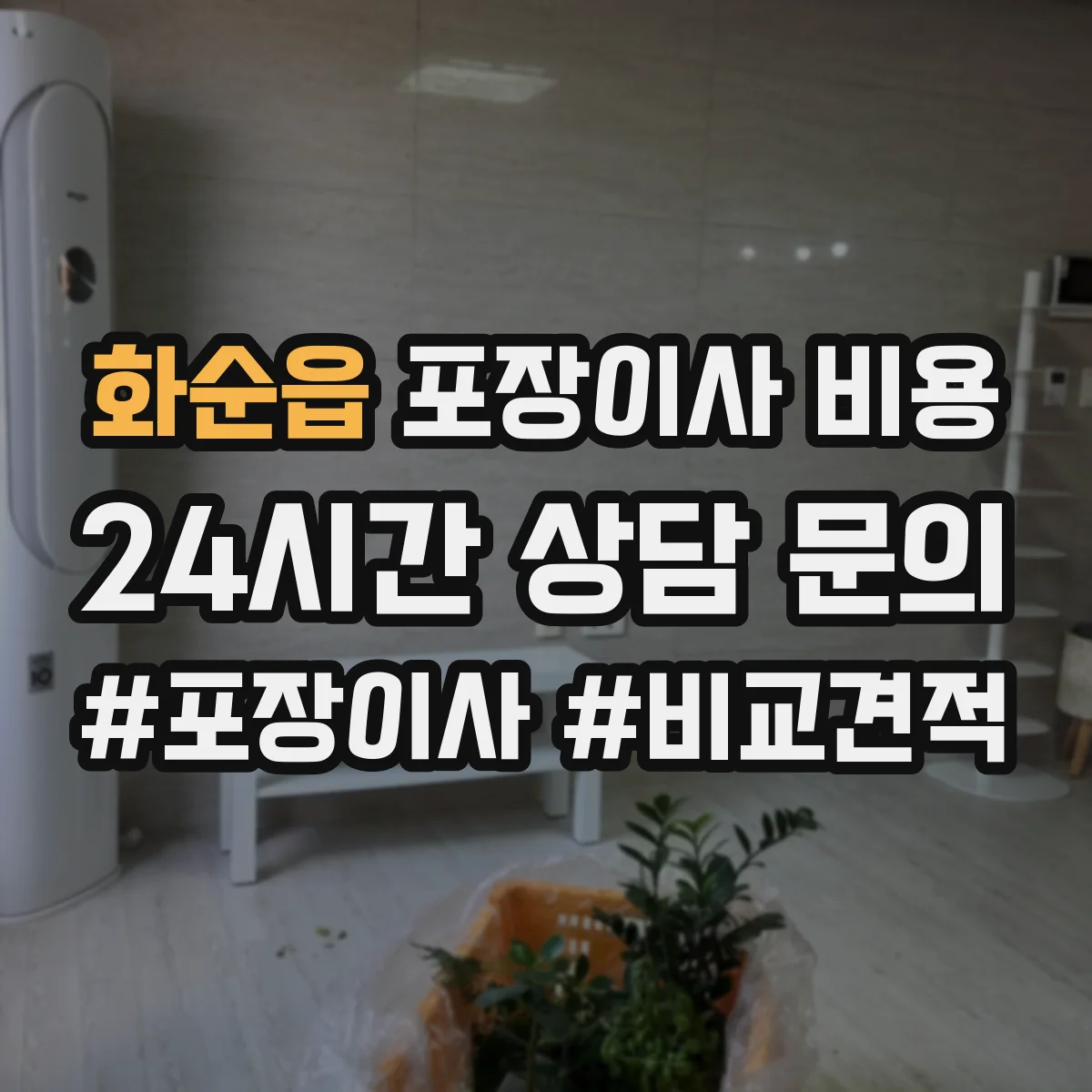 화순읍 포장이사 비용