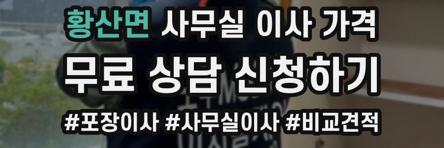 황산면 사무실 이사 가격