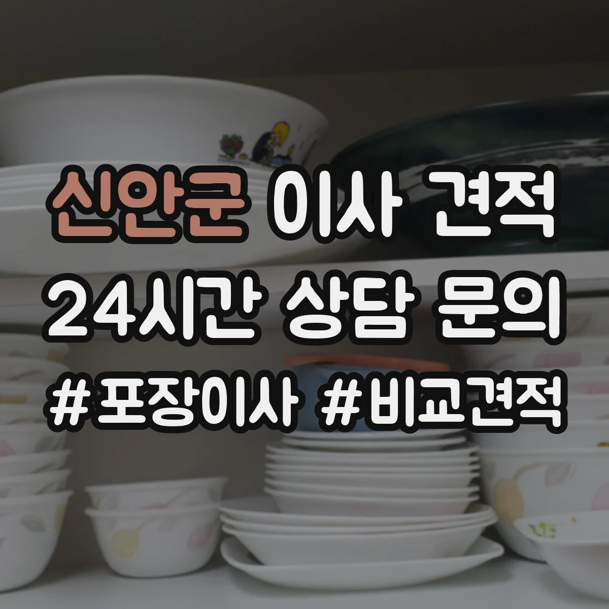 신안군 이사 견적 에어컨 철거부터 재설치 포함 여부 체크