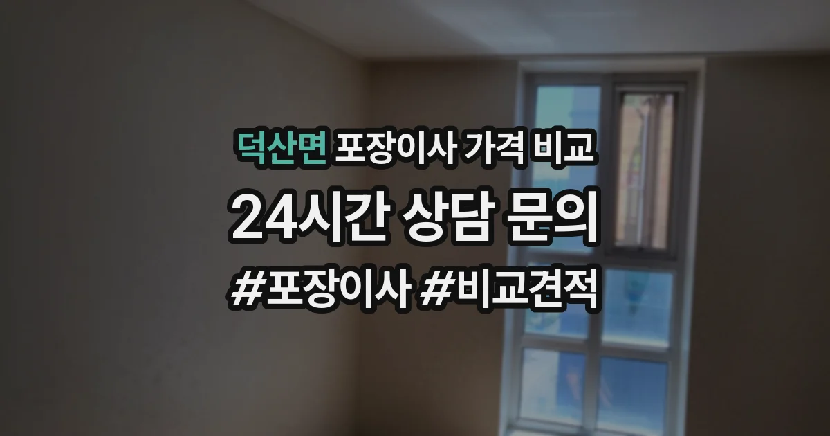 덕산면 포장이사 가격 비교