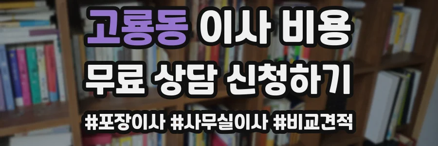 고룡동 이사 비용