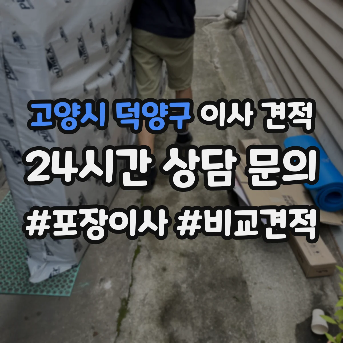 고양시 덕양구 이사 견적