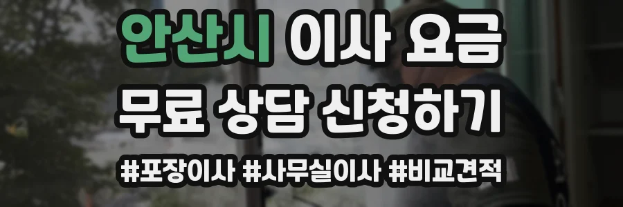 안산시 이사 요금