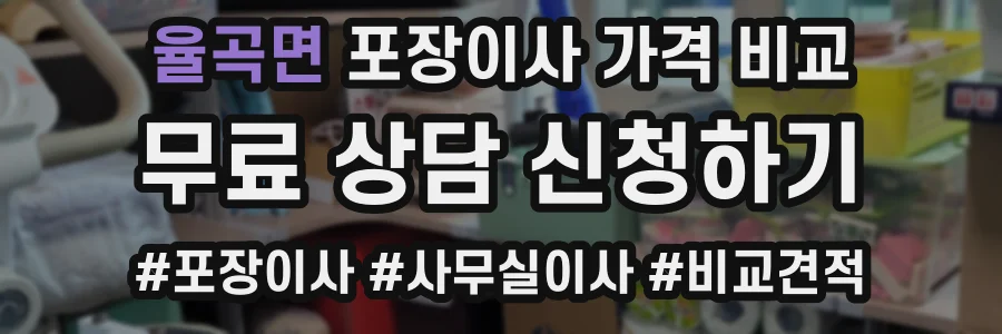 율곡면 포장이사 가격 비교