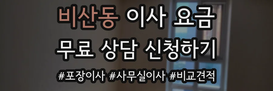 비산동 이사 요금