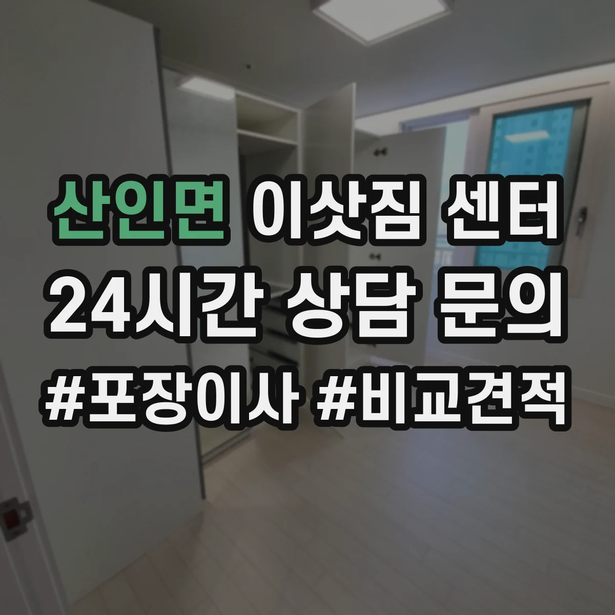 산인면 이삿짐 센터
