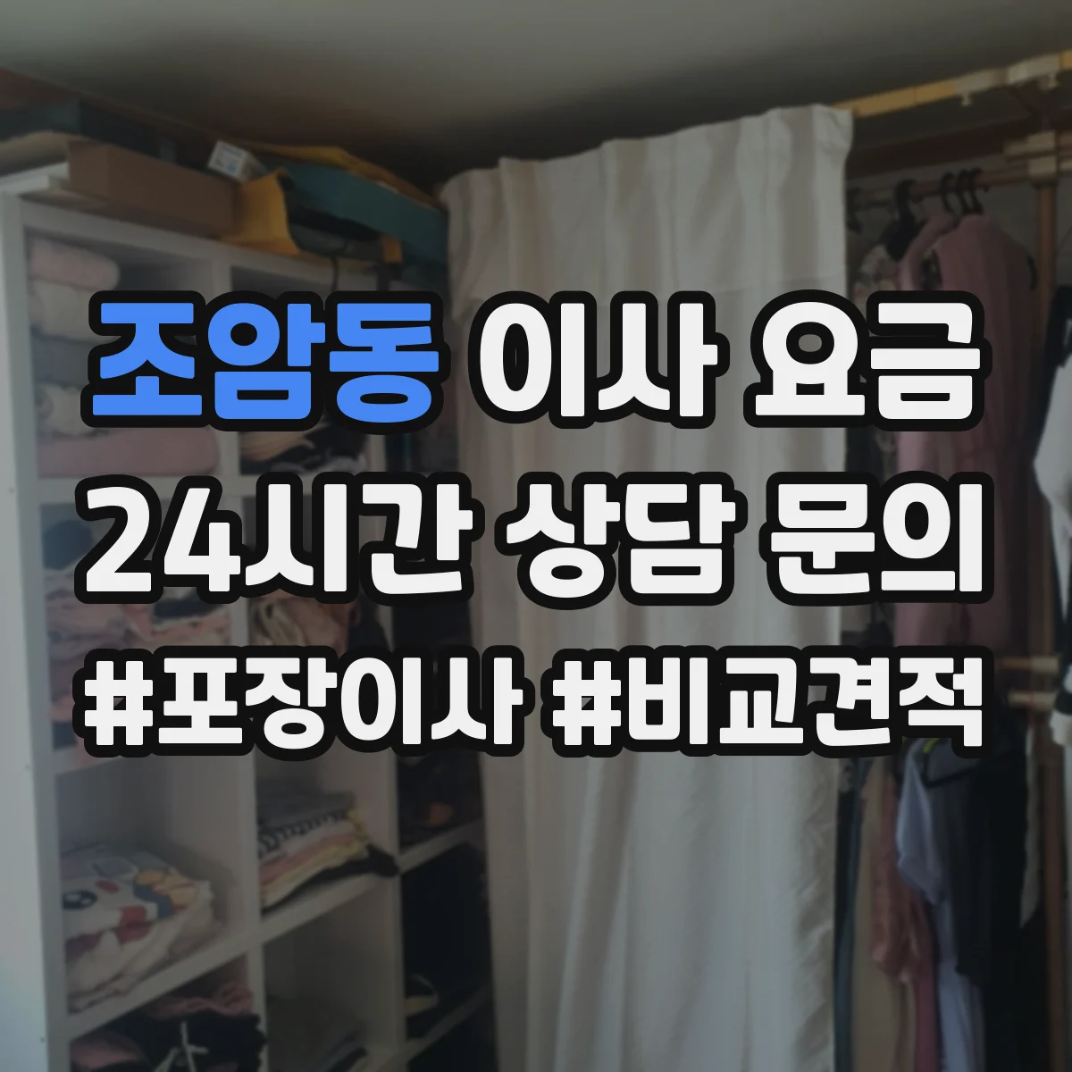 조암동 이사 요금