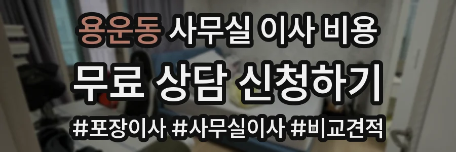 용운동 사무실 이사 비용