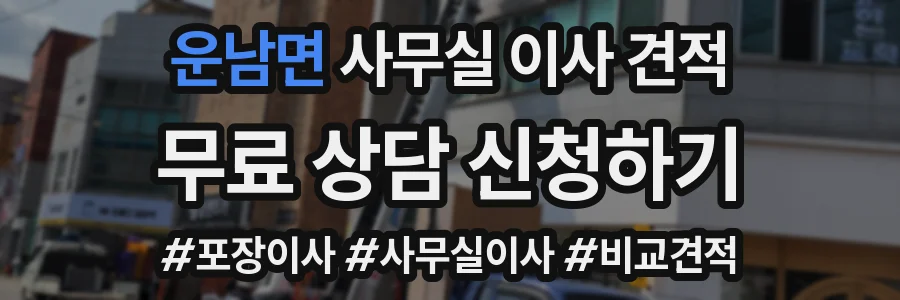 운남면 사무실 이사 견적
