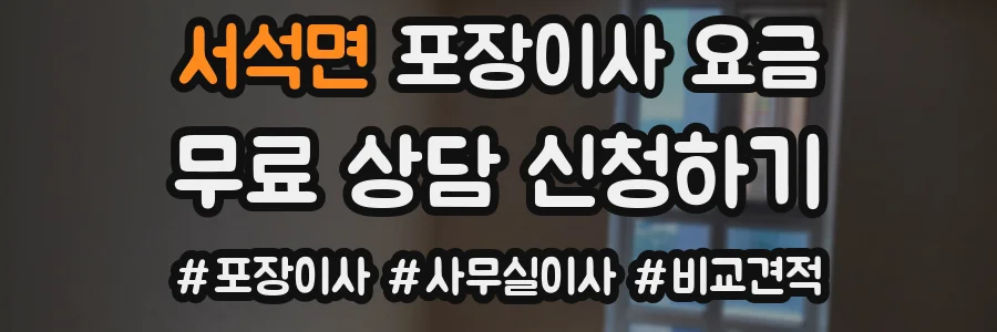 서석면 포장이사 요금