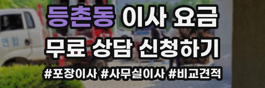 등촌동 이사 요금