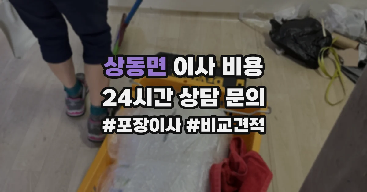 상동면 이사 비용