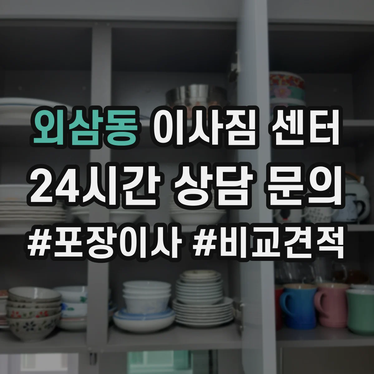 외삼동 이사짐 센터