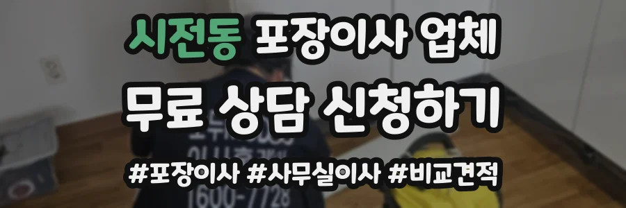 시전동 포장이사 업체