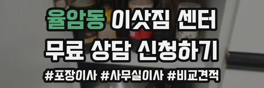 율암동 이삿짐 센터