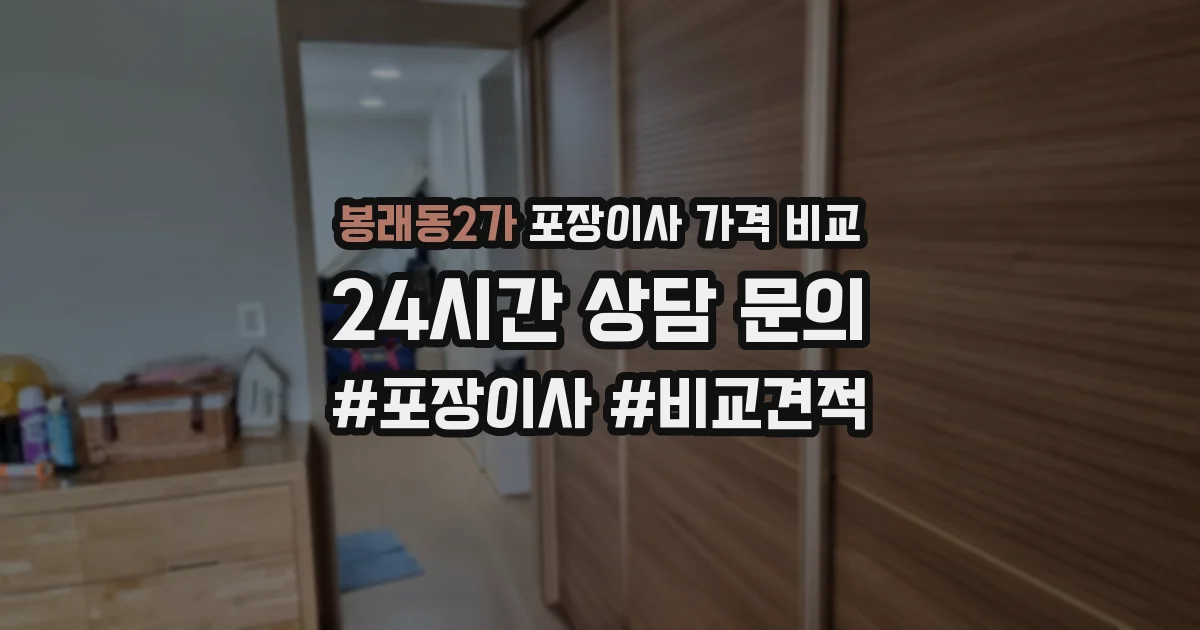 봉래동2가 포장이사 가격 비교