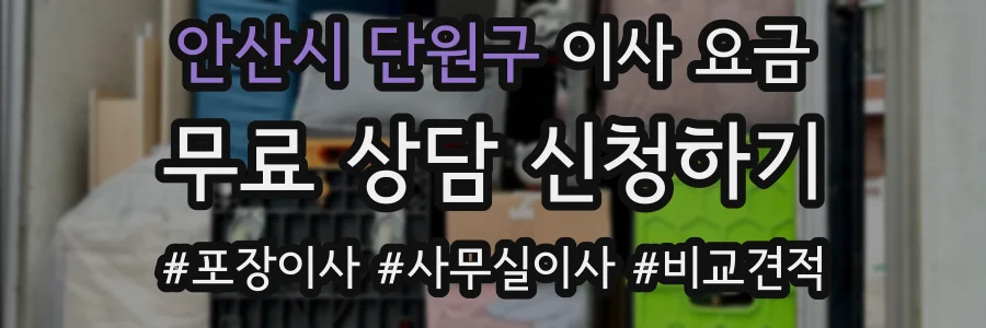 안산시 단원구 이사 요금