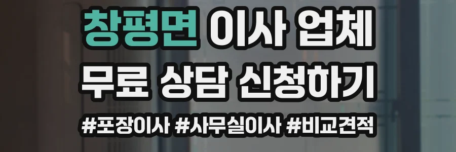 창평면 이사 업체