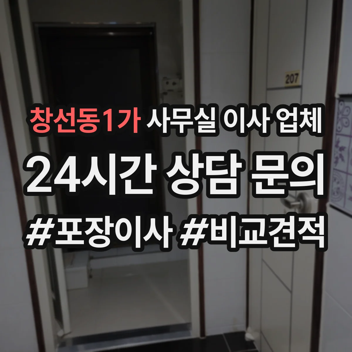 창선동1가 사무실 이사 업체