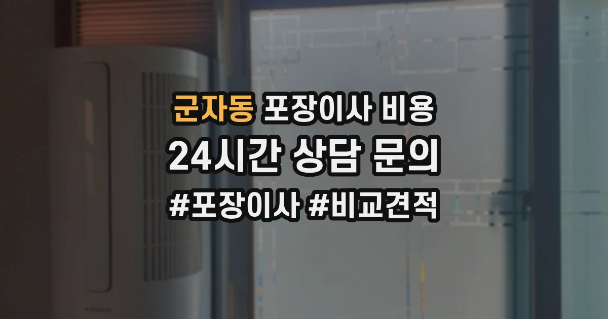 군자동 포장이사 비용