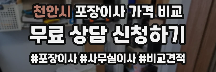 천안시 포장이사 가격 비교