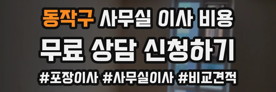 동작구 사무실 이사 비용