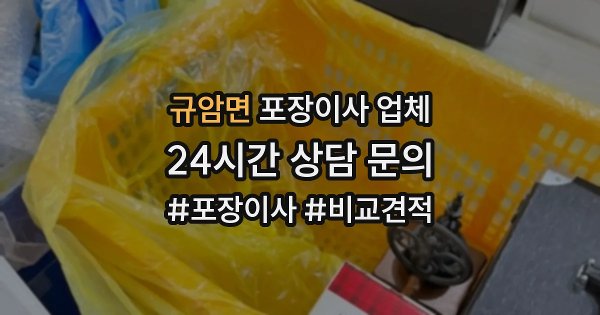 규암면 포장이사 업체