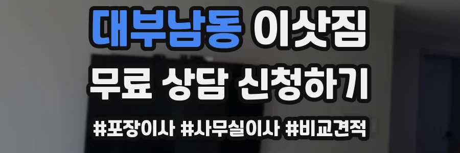 대부남동 이삿짐