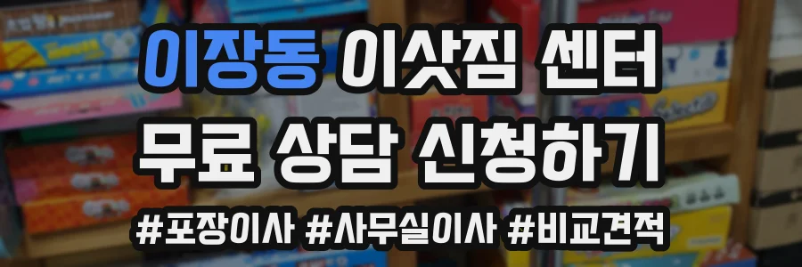 이장동 이삿짐 센터
