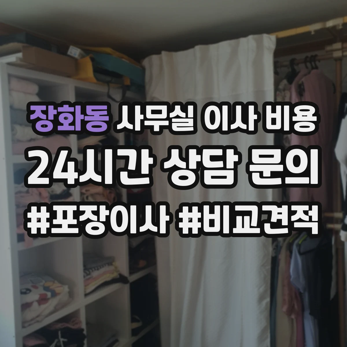 장화동 사무실 이사 비용