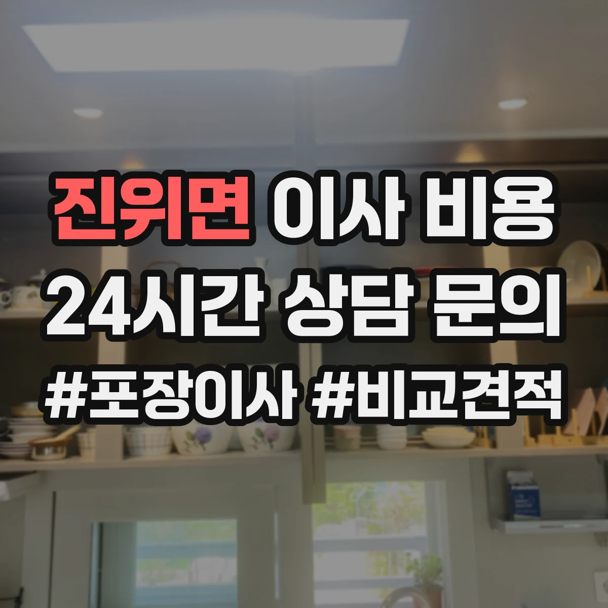 진위면 이사 비용