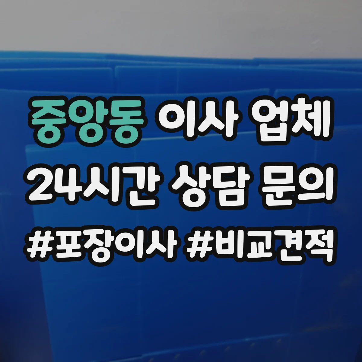 중앙동 이사 업체