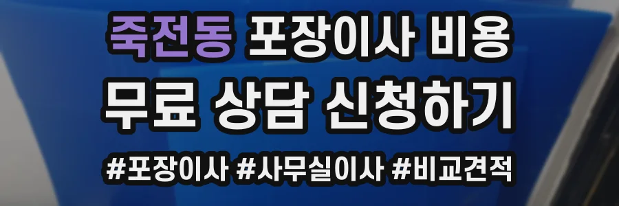 죽전동 포장이사 비용
