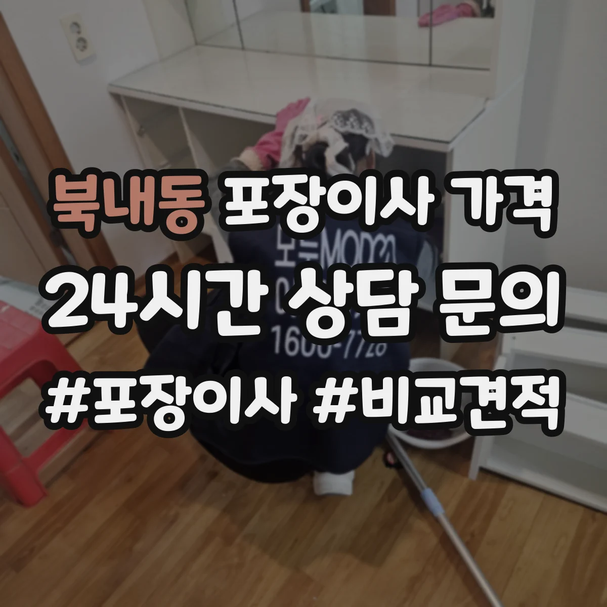 북내동 포장이사 가격