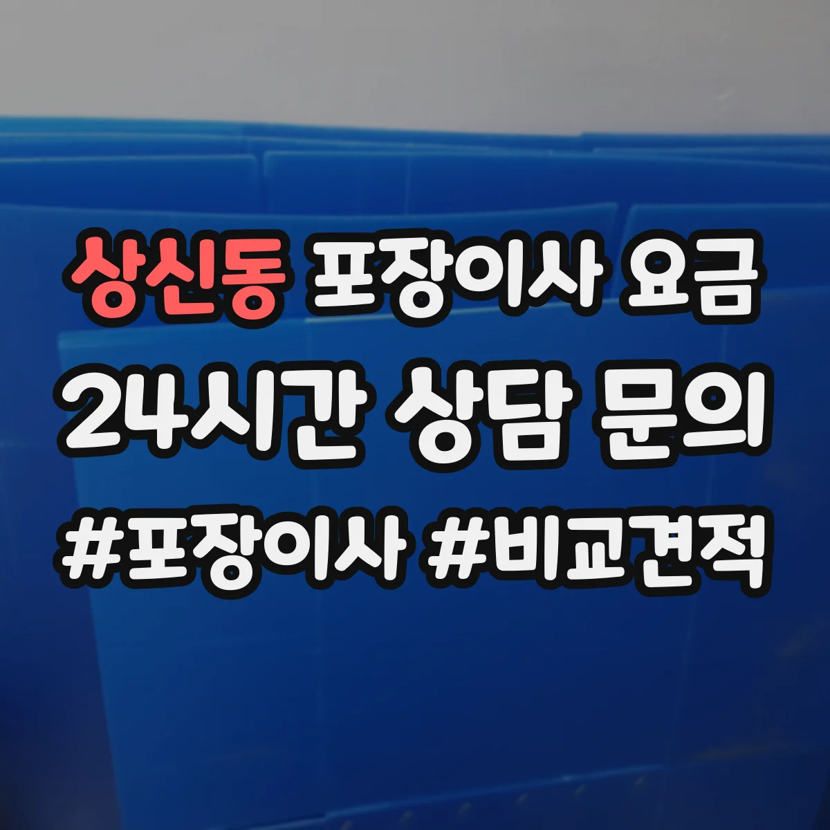 상신동 포장이사 요금