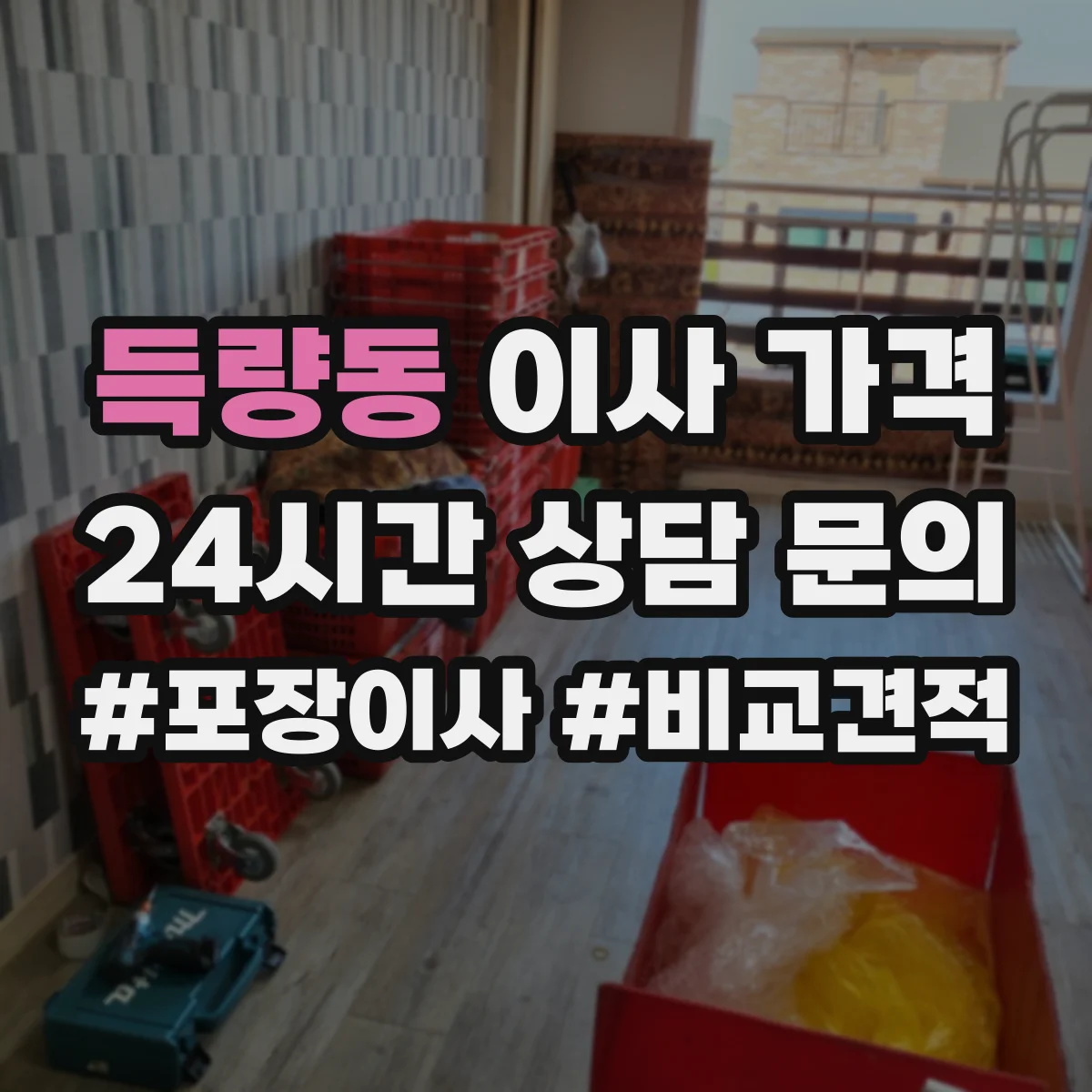 득량동 이사 가격