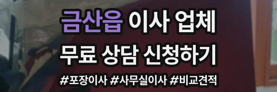 금산읍 이사 업체