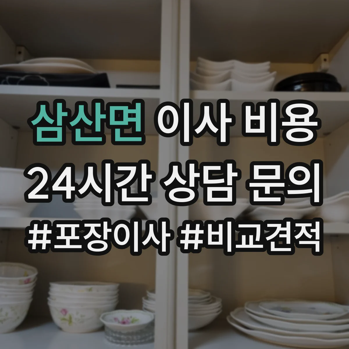 삼산면 이사 비용