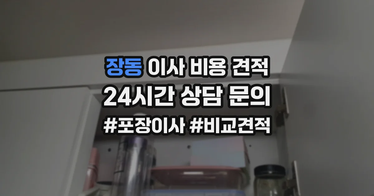 장동 이사 비용 견적